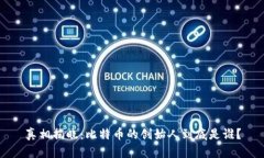 真相揭晓：比特币的创始人到底是谁？