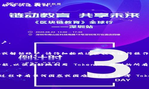 为了成功使用 Tokenim（假设这是某个特定平台或应用程序），用户需要经过一些特定步骤。下面我将为您提供一份关于如何登录 Tokenim 的详尽指南。请注意，这些说明可能会根据最新版本或特定平台而有所不同。

步骤一：访问 Tokenim 网站或应用程序
首先，您需要打开网页浏览器，输入 Tokenim 的网址，或者在移动设备上下载并安装 Tokenim 的应用程序。这通常可以通过 Google Play 商店或 Apple App Store 找到。

步骤二：查找登录入口
在 Tokenim 的主页上，寻找明显的“登录”或“登录账户”按钮。这通常位于页面的右上角或中间位置，通常用醒目的颜色标出，以便用户能够快速找到。

步骤三：输入您的凭据
点击“登录”按钮后，会弹出一个窗口，要求您输入帐号信息。通常情况下，您需要输入以下信息：
ul
    listrong用户名或电子邮件：/strong这是您在创建账户时所使用的名称或电子邮件地址。/li
    listrong密码：/strong确保您输入的密码准确无误，注意大小写和特殊字符。/li
/ul

步骤四：使用两步验证（如果启用）
如果您开启了两步验证，系统会提示您输入手机上收到的验证码。这个步骤是为了增强账户的安全性，确保只有您本人能够访问您的账户。

步骤五：遇到问题时的解决方法
在登录过程中，您可能会遇到一些问题，例如忘记密码或账户被锁定。在这种情况下，Tokenim 通常会提供相应的链接，帮助您重置密码或解锁账户。请仔细按照这些提示进行操作。

步骤六：成功登录后
一旦您成功登录，您将被重定向到用户界面。在这里，您可以管理个人资料、查看交易记录、进行投资或进行其他相关活动。熟悉界面和功能，以便更好地利用 Tokenim 提供的所有服务。

总结
以上就是登录 Tokenim 的详细步骤。无论您是新用户还是有经验的用户，理解这个过程都是确保顺利访问您账户的关键。如果在登录过程中有任何困惑或困难，请随时参考 Tokenim 的帮助中心或联系客服支持。金融工具和平台的安全性不可忽视，确保使用强密码和启用所有可用的安全措施，以保护您的账户。

这段文本可以根据具体的 Tokenim 平台特性进行调整和补充，但希望提供的方法与洞见能够帮助用户顺利登录。