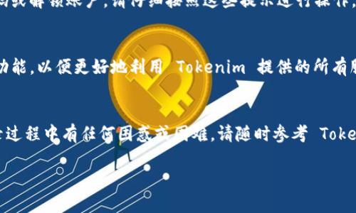 为了成功使用 Tokenim（假设这是某个特定平台或应用程序），用户需要经过一些特定步骤。下面我将为您提供一份关于如何登录 Tokenim 的详尽指南。请注意，这些说明可能会根据最新版本或特定平台而有所不同。

步骤一：访问 Tokenim 网站或应用程序
首先，您需要打开网页浏览器，输入 Tokenim 的网址，或者在移动设备上下载并安装 Tokenim 的应用程序。这通常可以通过 Google Play 商店或 Apple App Store 找到。

步骤二：查找登录入口
在 Tokenim 的主页上，寻找明显的“登录”或“登录账户”按钮。这通常位于页面的右上角或中间位置，通常用醒目的颜色标出，以便用户能够快速找到。

步骤三：输入您的凭据
点击“登录”按钮后，会弹出一个窗口，要求您输入帐号信息。通常情况下，您需要输入以下信息：
ul
    listrong用户名或电子邮件：/strong这是您在创建账户时所使用的名称或电子邮件地址。/li
    listrong密码：/strong确保您输入的密码准确无误，注意大小写和特殊字符。/li
/ul

步骤四：使用两步验证（如果启用）
如果您开启了两步验证，系统会提示您输入手机上收到的验证码。这个步骤是为了增强账户的安全性，确保只有您本人能够访问您的账户。

步骤五：遇到问题时的解决方法
在登录过程中，您可能会遇到一些问题，例如忘记密码或账户被锁定。在这种情况下，Tokenim 通常会提供相应的链接，帮助您重置密码或解锁账户。请仔细按照这些提示进行操作。

步骤六：成功登录后
一旦您成功登录，您将被重定向到用户界面。在这里，您可以管理个人资料、查看交易记录、进行投资或进行其他相关活动。熟悉界面和功能，以便更好地利用 Tokenim 提供的所有服务。

总结
以上就是登录 Tokenim 的详细步骤。无论您是新用户还是有经验的用户，理解这个过程都是确保顺利访问您账户的关键。如果在登录过程中有任何困惑或困难，请随时参考 Tokenim 的帮助中心或联系客服支持。金融工具和平台的安全性不可忽视，确保使用强密码和启用所有可用的安全措施，以保护您的账户。

这段文本可以根据具体的 Tokenim 平台特性进行调整和补充，但希望提供的方法与洞见能够帮助用户顺利登录。