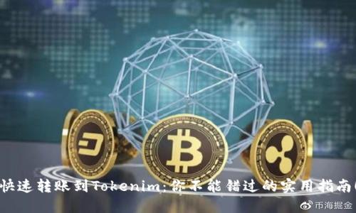 快速转账到Tokenim：你不能错过的实用指南！