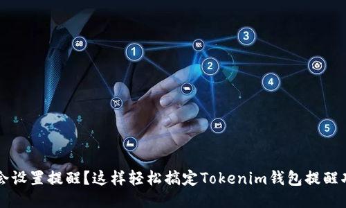 不会设置提醒？这样轻松搞定Tokenim钱包提醒功能