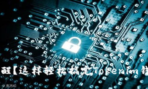 不会设置提醒？这样轻松搞定Tokenim钱包提醒功能