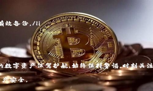 Tokenim钱包备份的文件格式通常是JSON（JavaScript Object Notation）。这种格式以文本形式存储数据，易于人们阅读和编写，同时也能够被机器高效解析和生成。在Tokenim钱包中，备份文件含有您的私钥和其他关键信息，因此保护这些文件非常重要，以防您的数字资产丢失或被盗。

### Tokenim钱包的备份过程
要进行Tokenim钱包的备份，用户可以从应用程序中导出备份文件。这个过程通常涉及几个步骤：登录钱包、选择设置选项、查找备份功能，并根据系统提示导出备份文件。备份文件将保存在预设的文件夹中，或在用户选择的路径下。

### 为何选择JSON格式？
JSON格式的流行源于其灵活性和易用性。首先，它是一种人类可读的格式，意味着即便不懂程序的人也能理解文件内容的语义。其次，JSON广泛应用于Web开发和API数据交换，因而许多开发者都对其非常熟悉，降低了使用障碍。这使得Tokenim钱包备份变得更加友好。

### 备份文件包含哪些信息？
Tokenim钱包的备份文件除了包含私钥外，通常还包括以下内容：
ul
listrong钱包地址：/strong用于接收和发送数字资产。/li
listrong创建日期：/strong指明钱包的创建时间，通常用于跟踪和管理资产。/li
listrong备份日期：/strong记录备份文件生成的日期，以便用户知道备份的时效性。/li
listrong交易历史：/strong某些备份可能包括用户的交易记录，有利于后期审计。/li
/ul

### 备份文件的安全性问题
尽管备份文件保存在JSON格式中，但其安全性不容忽视。用户需要采取合适的措施来保护这些文件。首先，建议将备份文件加密，这样即使文件被他人获取，他们也无法轻易读取其中的信息。其次，用户应定期更换私钥，进一步增加安全性。

### 如何安全地存储备份文件？
除了加密文件外，安全存储也同样重要。以下是一些存储备份文件的可靠方法：
ul
listrong使用冷钱包：/strong冷钱包是不连接互联网的硬件设备，可以很好地防止黑客攻击。/li
listrong云存储服务：/strong使用受信任的云存储平台，但需确保开启两步验证以及加密选项。/li
listrong外部硬盘或U盘：/strong将备份文件存储在未联网的外部存储设备上，保持物理隔离。/li
/ul

### 恢复Tokenim钱包的步骤
如果需要恢复Tokenim钱包，用户需要打开钱包应用，选择恢复选项，并导入之前备份的JSON文件。这个过程通常非常简单，但确保文件未损坏是关键。如果用户在恢复过程中遇到问题，可以参考Tokenim的官方文档或寻求支持。

### 常见问题解答
在使用Tokenim钱包和备份文件的过程中，用户可能会遇到一些常见问题：
ul
listrong如果备份文件损坏怎么办？/strong如果备份文件损坏，可能无法恢复钱包。在这种情况下，用户需要寻找最早的有效备份。/li
listrong如何确认备份是否成功？/strong可以在备份完成后尝试恢复钱包，如果能成功恢复，则备份成功。/li
listrong如何对备份文件进行加密？/strong用户可以使用第三方加密工具，或在保存文件时选择加密选项。/li
/ul

### 总结
Tokenim钱包的备份是确保数字资产安全的重要环节。了解备份文件的格式及其内容，妥善处理和存储备份文件，将为您的数字资产保驾护航。始终保持警惕，时刻关注安全问题，是每个数字资产持有者都应该具备的意识。

如果您对Tokenim钱包的使用或备份有进一步的疑问，随时可以求教专业人士或查找相关论坛的信息，以确保保护您的资产安全。