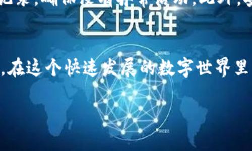    突破界限：如何快速、安全地下载以太坊钱包  / 
 guanjianci  以太坊, 钱包, 加密货币  /guanjianci 

引言：拥抱数字货币的时代
随着区块链技术的发展，以太坊作为一种领先的加密货币，其影响力日益增强。越来越多的人们开始关注如何有效管理和存储他们的数字资产，而这其中，以太坊钱包的下载和使用成为了必不可少的一步。然而，在这个信息爆炸的互联网时代，用户往往面临着选择和安全的问题。本文将带您深入了解如何安全、快速地下载以太坊钱包，为您的数字资产保驾护航。

什么是以太坊钱包？
以太坊钱包是用户存储、发送和接收以太坊（ETH）和其他基于以太坊的代币的工具。简单来说，它就像一个数字银行账户，但比传统银行更加灵活和去中心化。此外，以太坊钱包能够与各种去中心化应用（dApps）进行交互，使得用户能够参与到更广泛的区块链生态系统中。

以太坊钱包的类型
以太坊钱包大致可以分为两类：热钱包和冷钱包。热钱包是指在线钱包，方便快捷，适合日常交易，但相对于冷钱包，它们对黑客攻击更为敏感。例如，软件钱包（如MetaMask和MyEtherWallet）便属于热钱包的范畴。而冷钱包则是指离线存储的钱包，如硬件钱包（如Ledger和Trezor），它们提供更高的安全性，适合长期存储。

下载以太坊钱包的必要性
在决定下载以太坊钱包之前，您需要了解数字资产的安全性和如何更好地保护您的资产。选择合适的钱包将直接影响到您的投资安全及操作便利性。不论您是日常交易者还是长期投资者，拥有一个安全、功能齐全的钱包都是至关重要的。通过钱包，您将能够获取实时的交易信息、参与质押（staking）等功能，提升您在以太坊生态中的参与度。

如何选择合适的以太坊钱包
选择以太坊钱包时，您需要考虑多个因素，包括安全性、使用方便性和功能丰富度。以下是选择钱包时应注意的几个关键要素：
ul
listrong安全性：/strong确保钱包具备多重身份验证和私钥自我管理功能。/li
listrong界面友好：/strong用户界面应，便于新手快速上手。/li
listrong支持币种：/strong查阅钱包是否支持您所需的以太坊及ERC-20代币。/li
listrong社区支持：/strong寻找那些有活跃用户群体及良好反馈的钱包。/li
/ul

下载以太坊钱包的步骤
一旦您确定了哪个钱包最符合您的需求，跟随以下步骤下载以太坊钱包：
ol
listrong访问官方网站：/strong确保您访问的是钱包的官方页面，避免钓鱼网站。以MetaMask为例，访问其官网（https://metamask.io）进行下载。/li
listrong选择平台：/strong根据您的操作系统选择合适的版本（如Chrome扩展、iOS或Android应用）。/li
listrong下载并安装：/strong按照指示下载并安装钱包应用。确保在安全的网络环境下进行此操作。/li
listrong创建钱包：/strong按照向导创建新钱包，保存好您的助记词或密钥，这一步是至关重要的，尽量避免将其泄露给他人。/li
listrong备份钱包：/strong确保备份好钱包数据，以防设备损坏或丢失。/li
/ol

注意事项与安全提示
虽然下载以太坊钱包的过程并不复杂，但用户在使用过程中仍需注意一些安全提示。首先，切勿将您的私钥、助记词或密码分享到任何人。其次，定期检查钱包和交易记录，确保没有异常活动。此外，安装防病毒软件和保持系统更新，以抵御可能的网络攻击。

总结
下载以太坊钱包不仅仅是获取数字资产的一步，更是迈入区块链世界的重要门户。通过合理选择并安全使用钱包，您将能够更好地管理财富，参与到区块链的未来中。在这个快速发展的数字世界里，不要犹豫，立即开始您的以太坊之旅吧！无论是为了投资还是参与去中心化金融（DeFi），了解并掌握钱包的使用都是您成功的关键。

如果您对以太坊钱包的下载还有疑问或想了解更多使用技巧，请随时关注相关社区和论坛，加入那些同样在探索这一新兴领域的热情用户，共同学习和成长。