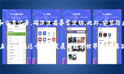    突破界限：如何快速、安全地下载以太坊钱包  / 
 guanjianci  以太坊, 钱包, 加密货币  /guanjianci 

引言：拥抱数字货币的时代
随着区块链技术的发展，以太坊作为一种领先的加密货币，其影响力日益增强。越来越多的人们开始关注如何有效管理和存储他们的数字资产，而这其中，以太坊钱包的下载和使用成为了必不可少的一步。然而，在这个信息爆炸的互联网时代，用户往往面临着选择和安全的问题。本文将带您深入了解如何安全、快速地下载以太坊钱包，为您的数字资产保驾护航。

什么是以太坊钱包？
以太坊钱包是用户存储、发送和接收以太坊（ETH）和其他基于以太坊的代币的工具。简单来说，它就像一个数字银行账户，但比传统银行更加灵活和去中心化。此外，以太坊钱包能够与各种去中心化应用（dApps）进行交互，使得用户能够参与到更广泛的区块链生态系统中。

以太坊钱包的类型
以太坊钱包大致可以分为两类：热钱包和冷钱包。热钱包是指在线钱包，方便快捷，适合日常交易，但相对于冷钱包，它们对黑客攻击更为敏感。例如，软件钱包（如MetaMask和MyEtherWallet）便属于热钱包的范畴。而冷钱包则是指离线存储的钱包，如硬件钱包（如Ledger和Trezor），它们提供更高的安全性，适合长期存储。

下载以太坊钱包的必要性
在决定下载以太坊钱包之前，您需要了解数字资产的安全性和如何更好地保护您的资产。选择合适的钱包将直接影响到您的投资安全及操作便利性。不论您是日常交易者还是长期投资者，拥有一个安全、功能齐全的钱包都是至关重要的。通过钱包，您将能够获取实时的交易信息、参与质押（staking）等功能，提升您在以太坊生态中的参与度。

如何选择合适的以太坊钱包
选择以太坊钱包时，您需要考虑多个因素，包括安全性、使用方便性和功能丰富度。以下是选择钱包时应注意的几个关键要素：
ul
listrong安全性：/strong确保钱包具备多重身份验证和私钥自我管理功能。/li
listrong界面友好：/strong用户界面应，便于新手快速上手。/li
listrong支持币种：/strong查阅钱包是否支持您所需的以太坊及ERC-20代币。/li
listrong社区支持：/strong寻找那些有活跃用户群体及良好反馈的钱包。/li
/ul

下载以太坊钱包的步骤
一旦您确定了哪个钱包最符合您的需求，跟随以下步骤下载以太坊钱包：
ol
listrong访问官方网站：/strong确保您访问的是钱包的官方页面，避免钓鱼网站。以MetaMask为例，访问其官网（https://metamask.io）进行下载。/li
listrong选择平台：/strong根据您的操作系统选择合适的版本（如Chrome扩展、iOS或Android应用）。/li
listrong下载并安装：/strong按照指示下载并安装钱包应用。确保在安全的网络环境下进行此操作。/li
listrong创建钱包：/strong按照向导创建新钱包，保存好您的助记词或密钥，这一步是至关重要的，尽量避免将其泄露给他人。/li
listrong备份钱包：/strong确保备份好钱包数据，以防设备损坏或丢失。/li
/ol

注意事项与安全提示
虽然下载以太坊钱包的过程并不复杂，但用户在使用过程中仍需注意一些安全提示。首先，切勿将您的私钥、助记词或密码分享到任何人。其次，定期检查钱包和交易记录，确保没有异常活动。此外，安装防病毒软件和保持系统更新，以抵御可能的网络攻击。

总结
下载以太坊钱包不仅仅是获取数字资产的一步，更是迈入区块链世界的重要门户。通过合理选择并安全使用钱包，您将能够更好地管理财富，参与到区块链的未来中。在这个快速发展的数字世界里，不要犹豫，立即开始您的以太坊之旅吧！无论是为了投资还是参与去中心化金融（DeFi），了解并掌握钱包的使用都是您成功的关键。

如果您对以太坊钱包的下载还有疑问或想了解更多使用技巧，请随时关注相关社区和论坛，加入那些同样在探索这一新兴领域的热情用户，共同学习和成长。