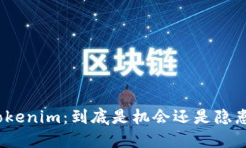 Tokenim：到底是机会还是隐患？