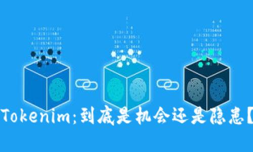 Tokenim：到底是机会还是隐患？