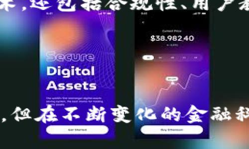   Tokenim的前景：加密货币浪潮中的一颗璀璨新星？ / 
 guanjianci 加密货币, Tokenim, 投资前景 /guanjianci 

引言：Tokenim的崛起

在加密货币的世界中，Tokenim无疑是一颗冉冉升起的新星。随着技术的不断发展以及市场需求的不断变化，Tokenim凭借其独特的定位和创新的理念，逐渐展现出令人瞩目的前景。许多人对Tokenim充满好奇，尤其是那些希望在加密货币市场中寻求投资机会的人们。本文将深入探讨Tokenim的背景、市场情况、技术优势以及未来的发展潜力。


1. Tokenim的背景与定位

Tokenim是一个旨在创造数字资产和加密货币的全新平台。与传统的加密货币不同，Tokenim不仅仅是交易的媒介，它更希望通过提供丰富的生态系统来增强用户的体验。这种生态系统包括但不限于去中心化金融（DeFi）、非同质化代币（NFT）和智能合约等多个方面。这样多元化的功能使Tokenim能够在用户日益增长的需求中保持竞争力。


2. 当前市场的分析

近年来，加密货币市场经历了一场惊心动魄的革命。从比特币、以太坊到各类山寨币，新兴技术层出不穷。根据最近的市场数据，Tokenim的市值不断攀升，吸引了大量投资者的关注。这一方面是由于其独特的技术优势，另一方面，也源于用户对于新颖数字资产的强烈需求。市场研究显示，越来越多的投资者愿意尝试新兴的加密货币平台，而Tokenim正处于这样一个风口之上。


3. 技术优势与功能特性

Tokenim的核心竞争力在于其基于区块链技术的高效性和安全性。虽然市面上的许多加密货币也基于区块链技术，但Tokenim在技术实现上有所不同。例如，它采用了更加灵活的共识机制，能够有效降低交易时间与费用。此外，Tokenim还提供了用户友好的界面，使得即使是技术小白也能轻松上手。


此外，Tokenim在安全性方面的投入同样不容小觑。通过多重加密技术和透明的交易记录，用户可以更加放心地进行投资。这种高水平的安全保障，进一步增强了用户对Tokenim的信任度，从而促使更多的人加入这一平台。


4. 社区支持与用户参与

Tokenim并非仅仅是一个产品，还是一个正在迅速成长的社区。参与社区活动，用户不仅可以获得更多的收益，还能直接影响Tokenim的发展方向。社区的建设为Tokenim注入了活力，使其在短时间内积累了大量忠实用户和活跃参与者。这种互动与反馈机制，让Tokenim更具适应性，能够及时响应市场和用户的需求。


5. 投资前景：风险与机会

尽管Tokenim展现出令人赞叹的潜力，但任何投资都伴随着风险。加密货币市场的波动性是有目共睹的，短时间内价格可能会发生剧烈变动。因此，投资Tokenim需要从自身风险承受能力出发，谨慎决策。同时，Tokenim的前景也意味着机会。随着数字资产的普及，Tokenim有望凭借其优越的技术和强大的社区支持，从中分得一杯羹。


6. 未来展望与发展方向

在未来，Tokenim计划通过扩展国际市场和更多合作伙伴关系来持续其增长。同时，他们也在不断探索与传统金融机构的结合，以迎合更广泛的用户需求。这种探索不仅限于技术，还包括合规性、用户教育与市场推广等多个领域。Tokenim希望能够成为连接传统金融与数字资产的新桥梁，推动整个行业的发展。


结论：走向璀璨的未来

总体来看，Tokenim的前景光明。通过其独特的模式、强大的技术基础以及热情的社区支持，Tokenim在加密货币领域中脱颖而出，成为值得关注的对象。尽管市场风险不可忽视，但在不断变化的金融科技浪潮中，Tokenim正走向一条充满机遇的道路。未来的Tokenim，是否能够成为你投资组合中的一颗璀璨明珠，尚需时间来验证。

