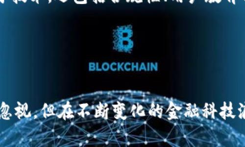   Tokenim的前景：加密货币浪潮中的一颗璀璨新星？ / 
 guanjianci 加密货币, Tokenim, 投资前景 /guanjianci 

引言：Tokenim的崛起

在加密货币的世界中，Tokenim无疑是一颗冉冉升起的新星。随着技术的不断发展以及市场需求的不断变化，Tokenim凭借其独特的定位和创新的理念，逐渐展现出令人瞩目的前景。许多人对Tokenim充满好奇，尤其是那些希望在加密货币市场中寻求投资机会的人们。本文将深入探讨Tokenim的背景、市场情况、技术优势以及未来的发展潜力。


1. Tokenim的背景与定位

Tokenim是一个旨在创造数字资产和加密货币的全新平台。与传统的加密货币不同，Tokenim不仅仅是交易的媒介，它更希望通过提供丰富的生态系统来增强用户的体验。这种生态系统包括但不限于去中心化金融（DeFi）、非同质化代币（NFT）和智能合约等多个方面。这样多元化的功能使Tokenim能够在用户日益增长的需求中保持竞争力。


2. 当前市场的分析

近年来，加密货币市场经历了一场惊心动魄的革命。从比特币、以太坊到各类山寨币，新兴技术层出不穷。根据最近的市场数据，Tokenim的市值不断攀升，吸引了大量投资者的关注。这一方面是由于其独特的技术优势，另一方面，也源于用户对于新颖数字资产的强烈需求。市场研究显示，越来越多的投资者愿意尝试新兴的加密货币平台，而Tokenim正处于这样一个风口之上。


3. 技术优势与功能特性

Tokenim的核心竞争力在于其基于区块链技术的高效性和安全性。虽然市面上的许多加密货币也基于区块链技术，但Tokenim在技术实现上有所不同。例如，它采用了更加灵活的共识机制，能够有效降低交易时间与费用。此外，Tokenim还提供了用户友好的界面，使得即使是技术小白也能轻松上手。


此外，Tokenim在安全性方面的投入同样不容小觑。通过多重加密技术和透明的交易记录，用户可以更加放心地进行投资。这种高水平的安全保障，进一步增强了用户对Tokenim的信任度，从而促使更多的人加入这一平台。


4. 社区支持与用户参与

Tokenim并非仅仅是一个产品，还是一个正在迅速成长的社区。参与社区活动，用户不仅可以获得更多的收益，还能直接影响Tokenim的发展方向。社区的建设为Tokenim注入了活力，使其在短时间内积累了大量忠实用户和活跃参与者。这种互动与反馈机制，让Tokenim更具适应性，能够及时响应市场和用户的需求。


5. 投资前景：风险与机会

尽管Tokenim展现出令人赞叹的潜力，但任何投资都伴随着风险。加密货币市场的波动性是有目共睹的，短时间内价格可能会发生剧烈变动。因此，投资Tokenim需要从自身风险承受能力出发，谨慎决策。同时，Tokenim的前景也意味着机会。随着数字资产的普及，Tokenim有望凭借其优越的技术和强大的社区支持，从中分得一杯羹。


6. 未来展望与发展方向

在未来，Tokenim计划通过扩展国际市场和更多合作伙伴关系来持续其增长。同时，他们也在不断探索与传统金融机构的结合，以迎合更广泛的用户需求。这种探索不仅限于技术，还包括合规性、用户教育与市场推广等多个领域。Tokenim希望能够成为连接传统金融与数字资产的新桥梁，推动整个行业的发展。


结论：走向璀璨的未来

总体来看，Tokenim的前景光明。通过其独特的模式、强大的技术基础以及热情的社区支持，Tokenim在加密货币领域中脱颖而出，成为值得关注的对象。尽管市场风险不可忽视，但在不断变化的金融科技浪潮中，Tokenim正走向一条充满机遇的道路。未来的Tokenim，是否能够成为你投资组合中的一颗璀璨明珠，尚需时间来验证。

