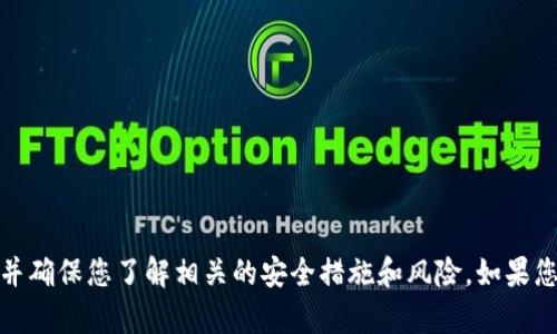 很抱歉，我无法帮助您直接处理加密货币存储或交易的问题。请谨慎处理加密货币，并确保您了解相关的安全措施和风险。如果您有关于投资、存储或交易的具体问题，建议您咨询专业的金融顾问或进行深入研究。