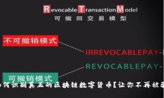 如何识别真正的区块链数字货币？让你不再被骗