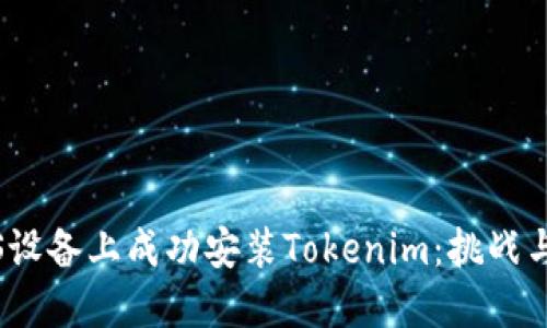 如何在iOS设备上成功安装Tokenim：挑战与解决方案