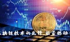 比特币：区块链技术的先锋，能否撼动传统金融