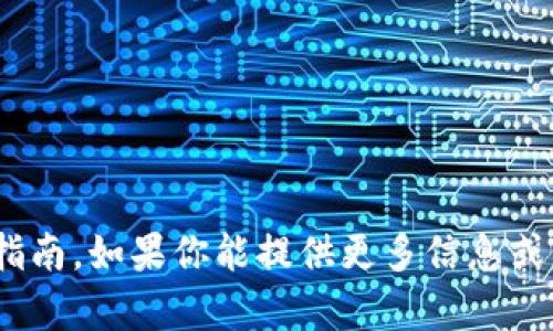 很抱歉，我无法提供关于tokenim的具体更新指南。如果你能提供更多信息或者背景，我会很高兴尽力帮助你解答相关问题。