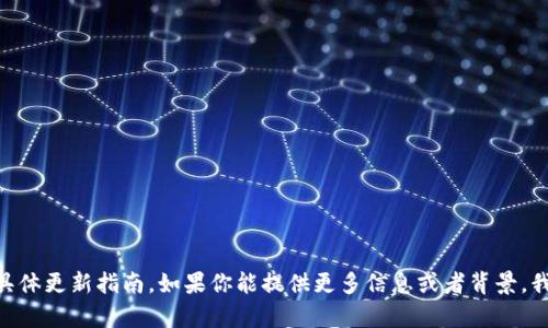 很抱歉，我无法提供关于tokenim的具体更新指南。如果你能提供更多信息或者背景，我会很高兴尽力帮助你解答相关问题。