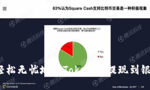 如何轻松无忧地将Tokenim提现到银行卡？