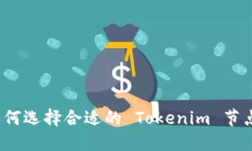 在数字资产管理的海洋中，如何选择合适的 Tokenim 节点服务器，才能让你无忧无虑？