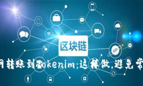 从云币网转账到Tokenim：这样做，避免常见陷阱！