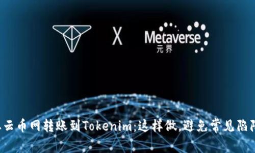 从云币网转账到Tokenim：这样做，避免常见陷阱！