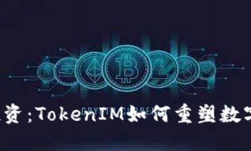 颠覆传统投资：TokenIM如何重塑数字货币市场？
