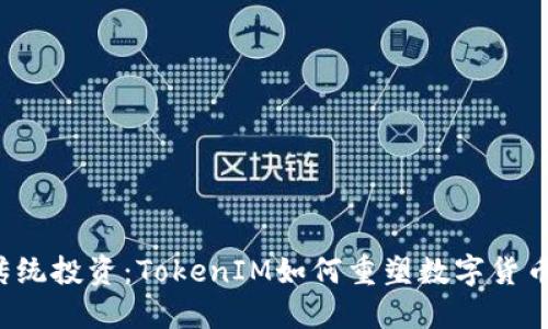 颠覆传统投资：TokenIM如何重塑数字货币市场？