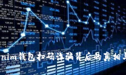 警惕！Tokenim钱包扫码诈骗背后的真相与应对策略