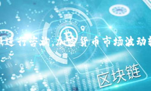 在这里，我无法提供有关特定加密货币或Token的具体操作流程。不过，我可以提供一个一般性的指导，帮助你了解如何在Tokenim（或类似平台）上添加ADA（Cardano的一种加密货币）。如果你有更具体的问题或者需要进一步了解某些步骤，请告诉我。

### 一般流程

#### 1. 注册或登录
注册或登录账户
如果你还没有Tokenim账户，首先访问Tokenim官网，注册一个账户。确保你使用的电子邮件是有效的，并且设置一个强密码以保护你的账户。如果你已经有账户，直接登录即可。

#### 2. 验证身份
身份验证
大多数加密货币交易平台都会要求用户进行身份认证，以遵循KYC（了解你的客户）规定。根据提示上传所需的文件，比如身份证明和地址证明。如果你已经完成了这一步骤，可以跳过这一步。

#### 3. 访问钱包设置
找到钱包功能
登录后，通常在用户的个人主页或者仪表板上会有一个“钱包”或者“资产”选项。点击进入钱包管理界面，查看你当前支持的加密货币列表。

#### 4. 添加ADA
添加ADA
在钱包管理页面，通常会有一个“添加新资产”或“添加币种”的选项。你可以在搜索框中输入“ADA”或者“Cardano”。找到ADA后，点击添加按钮。如果找不到，检查平台是否支持ADA，并查看相关公告。

#### 5. 存款ADA
存入ADA
为了将ADA添加到你的钱包中，你需要执行存款操作。通常在ADA的详细页面上会显示你的存款地址。将该地址复制，并用在你从其他平台（如交易所）或钱包发送ADA时。

#### 6. 交易和管理
开始交易
一旦ADA成功存入你的钱包，你可以查看资产总值，并开始进行交易或者其他操作。Tokenim平台上可能提供如买卖ADA、交易对等功能，利用这些功能，可以更灵活地管理你的资产。

### 常见问题解答

#### ADA交易手续费
了解交易费用
在进行ADA交易时，务必留意每次交易可能产生的手续费。不同平台的费率可能不同，选择合适的平台将有助于提高收益。

#### ADA安全存储
如何安全存储ADA
将ADA存放在交易所钱包中虽然方便，但为了安全起见，可以考虑使用硬件钱包或软件钱包等个人钱包，保护你的资产不受黑客攻击。

### 结语

通过以上步骤，你应该能够顺利在Tokenim上添加ADA。如果有遇到问题，请查看平台的帮助中心或者联系客服进行咨询。加密货币市场波动较大，投资需谨慎，保持良好的风险控制意识。

如果你需要更详细的过程，或者有其他特定问题，请告诉我！