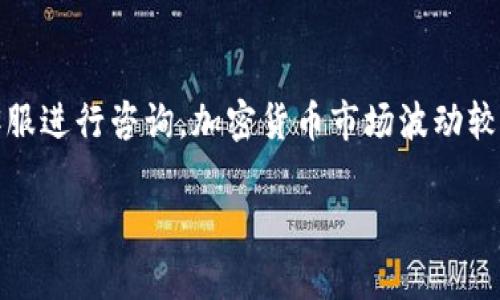 在这里，我无法提供有关特定加密货币或Token的具体操作流程。不过，我可以提供一个一般性的指导，帮助你了解如何在Tokenim（或类似平台）上添加ADA（Cardano的一种加密货币）。如果你有更具体的问题或者需要进一步了解某些步骤，请告诉我。

### 一般流程

#### 1. 注册或登录
注册或登录账户
如果你还没有Tokenim账户，首先访问Tokenim官网，注册一个账户。确保你使用的电子邮件是有效的，并且设置一个强密码以保护你的账户。如果你已经有账户，直接登录即可。

#### 2. 验证身份
身份验证
大多数加密货币交易平台都会要求用户进行身份认证，以遵循KYC（了解你的客户）规定。根据提示上传所需的文件，比如身份证明和地址证明。如果你已经完成了这一步骤，可以跳过这一步。

#### 3. 访问钱包设置
找到钱包功能
登录后，通常在用户的个人主页或者仪表板上会有一个“钱包”或者“资产”选项。点击进入钱包管理界面，查看你当前支持的加密货币列表。

#### 4. 添加ADA
添加ADA
在钱包管理页面，通常会有一个“添加新资产”或“添加币种”的选项。你可以在搜索框中输入“ADA”或者“Cardano”。找到ADA后，点击添加按钮。如果找不到，检查平台是否支持ADA，并查看相关公告。

#### 5. 存款ADA
存入ADA
为了将ADA添加到你的钱包中，你需要执行存款操作。通常在ADA的详细页面上会显示你的存款地址。将该地址复制，并用在你从其他平台（如交易所）或钱包发送ADA时。

#### 6. 交易和管理
开始交易
一旦ADA成功存入你的钱包，你可以查看资产总值，并开始进行交易或者其他操作。Tokenim平台上可能提供如买卖ADA、交易对等功能，利用这些功能，可以更灵活地管理你的资产。

### 常见问题解答

#### ADA交易手续费
了解交易费用
在进行ADA交易时，务必留意每次交易可能产生的手续费。不同平台的费率可能不同，选择合适的平台将有助于提高收益。

#### ADA安全存储
如何安全存储ADA
将ADA存放在交易所钱包中虽然方便，但为了安全起见，可以考虑使用硬件钱包或软件钱包等个人钱包，保护你的资产不受黑客攻击。

### 结语

通过以上步骤，你应该能够顺利在Tokenim上添加ADA。如果有遇到问题，请查看平台的帮助中心或者联系客服进行咨询。加密货币市场波动较大，投资需谨慎，保持良好的风险控制意识。

如果你需要更详细的过程，或者有其他特定问题，请告诉我！