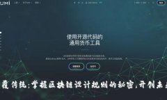 颠覆传统：掌握区块链设计规则的秘密，开创未