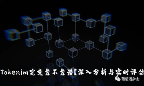 Tokenim究竟靠不靠谱？深入分析与实时评估