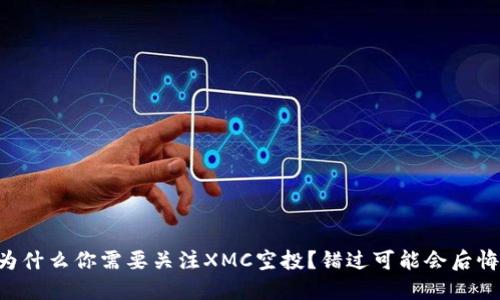 为什么你需要关注XMC空投？错过可能会后悔！