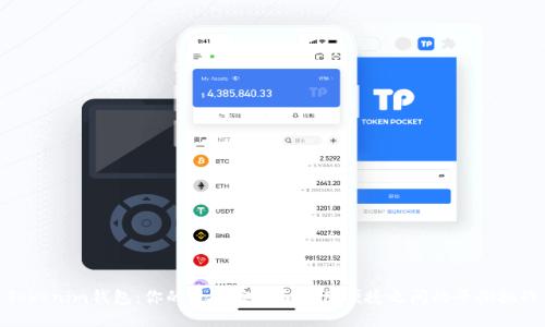 Tokenim钱包：你的资金安全和使用便捷之间的平衡挑战