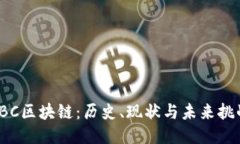 IBC区块链：历史、现状与未来挑战