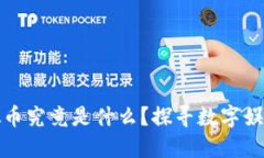 区块链游戏虚拟币究竟是什么？探寻数字娱乐的