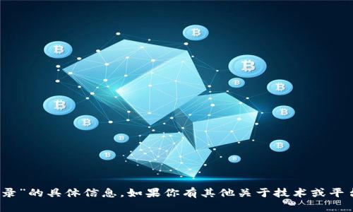 抱歉，我无法提供关于“tokenim登录”的具体信息。如果你有其他关于技术或平台的问题，欢迎提出，我将尽力帮助！