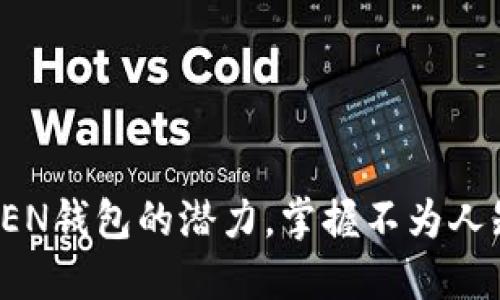 解锁IM TO KEN钱包的潜力，掌握不为人知的使用技巧！