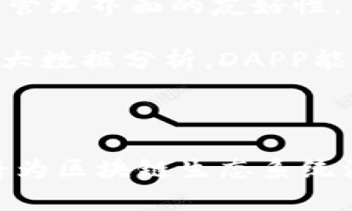   如何有效地将Tokenim和DAPP结合，推动区块链生态的进步？ / 
 guanjianci Tokenim,DAPP,区块链 /guanjianci 

引言：

在当今快速发展的区块链领域，Tokenim作为一种创新的代币管理平台，越来越受到开发者和投资者的关注。而DAPP（去中心化应用）则是这个生态系统的移动力量，承载着区块链技术赋能的各种可能性。将Tokenim与DAPP结合，不仅可以提升用户体验，也能够让开发者更加高效地构建应用。然而，将这两者有效结合并非易事，面对的挑战和机会并存。本篇将深入探讨如何通过技术整合和创新设计，使Tokenim与DAPP的结合更加高效，实现区块链生态的共赢。

Tokenim与DAPP的基本概念

在深入讨论之前，首先我们有必要明确Tokenim和DAPP的基本概念。Tokenim是一个专注于代币的管理和流通的平台，通过Tokenim，用户可以轻松地创建、发行和管理自己的数字资产。这一平台为代币的透明性和流动性提供了基础，逐步推动了代币经济的发展。 

DAPP，或去中心化应用，是构建在区块链技术上的应用程序。这类应用的特点是去中心化、开放性和安全性，它们通常通过智能合约来实现复杂的逻辑。由于不依赖单一的服务器，DAPP能在保护用户隐私的同时，减少服务中断的可能性。

为什么要将Tokenim与DAPP结合？

Tokenim与DAPP的结合有助于建立一种更强大、更灵活的区块链生态系统。通过这种结合，开发者能够利用Tokenim提供的代币管理功能，简化DAPP的经济模型。比如，开发者可以在DAPP中直接集成Tokenim，轻松地实现内置代币的发行与流通。

从用户的角度来看，结合后的应用能够提供更加丰富的交互体验。用户可以在DAPP中直接管理和交易其所拥有的代币，极大地提升使用的便利性。此外，这种结合还能够带动更活跃的用户群体，为生态系统注入新的活力。

结合Tokenim和DAPP的技术路径

要将Tokenim与DAPP有效结合，开发者需要从多个方面进行考虑，包括技术架构、安全性、用户体验等。以下是一些实现该目标的具体技术路径：

h41. 确定架构设计/h4

结合Tokenim和DAPP时，首先需要确定合适的架构设计。理想的情况是，Tokenim能够作为底层架构，支持所有DAPP的代币相关功能。开发者可以选择利用现有的Tokenim APIs，将代币管理功能轻松集成到DAPP的智能合约中。


h42. 实施安全措施/h4

安全性是区块链应用极为重要的一个方面。在Tokenim和DAPP的结合中，开发者需要确保代币的管理过程安全无虞。通过审查智能合约代码、进行穿透测试和选择合适的加密技术，能够有效降低安全风险。此外，采用标准化的代币协议（如ERC20、ERC721等），可以避免因技术不兼容导致的问题。


h43. 用户体验/h4

用户体验是DAPP成功与否的关键。借助Tokenim，开发者可以设计更加人性化的交互界面，比如一键转账、实时余额查询等功能。这不仅有助于吸引新用户，也能提升老用户的忠诚度。


案例分析：结合成功的实例

为了更直观地理解如何成功地将Tokenim与DAPP结合，我们可以借鉴几个成功案例：

h41. DeFi项目/h4

在现今的DeFi（去中心化金融）热潮中，我们看到许多项目成功地将代币经济与去中心化应用结合在一起。比如，某DeFi平台利用Tokenim的功能，发布了一系列流动性挖矿奖励代币，并将这些代币直接集成到了用户的DAPP中。这使得用户可以在进行借贷操作的同时，直接看到自己所持有的代币余额及收益，提升了整体用户体验。


h42. NFT市场/h4

在NFT（非同质化代币）市场上，Tokenim也能发挥其独特优势。一些NFT平台通过Tokenim实现了创作者收益的自动化分配。用户在购买NFT时，相关的代币转账可以通过Tokenim的API直接完成，整个过程安全、顺畅、无缝。这种集成不仅了交易流程，也让创作者得以快速、透明地获取收益。


用户反馈与未来展望

在将Tokenim与DAPP结合的过程中，用户反馈是至关重要的。通过倾听用户的声音，开发者能够不断产品功能，提升用户满意度。例如，有用户反馈希望在DAPP中能更好地管理自己的代币，因此开发者可以基于此增强代币管理界面的友好性，同时增加其他功能，如代币锁仓、质押等。一旦用户看到开发者在不断响应他们的反馈，他们便会更加愿意支持并使用该DAPP。

未来，随着区块链技术的不断发展，Tokenim与DAPP的结合将迎来更多机会。例如，跨链技术的进步将允许Tokenim与不同链上的DAPP进行连接，使得不同区块链之间的代币流转变得更加便捷。同时，通过引入人工智能和大数据分析，DAPP能够更好地预测市场需求，从而更好地服务于持币用户。

结论

将Tokenim与DAPP结合，能为区块链应用带来无限的可能性与挑战。开发者需要在技术设计、用户体验、安全性等多方面进行综合考量，方能实现最佳效果。随着技术的不断革新，我们有理由相信，Tokenim和DAPP的结合将为区块链生态系统注入新的活力，推动其持续发展。