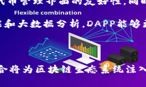   如何有效地将Tokenim和DAPP结合，推动区块链生态的进步？ / 
 guanjianci Tokenim,DAPP,区块链 /guanjianci 

引言：

在当今快速发展的区块链领域，Tokenim作为一种创新的代币管理平台，越来越受到开发者和投资者的关注。而DAPP（去中心化应用）则是这个生态系统的移动力量，承载着区块链技术赋能的各种可能性。将Tokenim与DAPP结合，不仅可以提升用户体验，也能够让开发者更加高效地构建应用。然而，将这两者有效结合并非易事，面对的挑战和机会并存。本篇将深入探讨如何通过技术整合和创新设计，使Tokenim与DAPP的结合更加高效，实现区块链生态的共赢。

Tokenim与DAPP的基本概念

在深入讨论之前，首先我们有必要明确Tokenim和DAPP的基本概念。Tokenim是一个专注于代币的管理和流通的平台，通过Tokenim，用户可以轻松地创建、发行和管理自己的数字资产。这一平台为代币的透明性和流动性提供了基础，逐步推动了代币经济的发展。 

DAPP，或去中心化应用，是构建在区块链技术上的应用程序。这类应用的特点是去中心化、开放性和安全性，它们通常通过智能合约来实现复杂的逻辑。由于不依赖单一的服务器，DAPP能在保护用户隐私的同时，减少服务中断的可能性。

为什么要将Tokenim与DAPP结合？

Tokenim与DAPP的结合有助于建立一种更强大、更灵活的区块链生态系统。通过这种结合，开发者能够利用Tokenim提供的代币管理功能，简化DAPP的经济模型。比如，开发者可以在DAPP中直接集成Tokenim，轻松地实现内置代币的发行与流通。

从用户的角度来看，结合后的应用能够提供更加丰富的交互体验。用户可以在DAPP中直接管理和交易其所拥有的代币，极大地提升使用的便利性。此外，这种结合还能够带动更活跃的用户群体，为生态系统注入新的活力。

结合Tokenim和DAPP的技术路径

要将Tokenim与DAPP有效结合，开发者需要从多个方面进行考虑，包括技术架构、安全性、用户体验等。以下是一些实现该目标的具体技术路径：

h41. 确定架构设计/h4

结合Tokenim和DAPP时，首先需要确定合适的架构设计。理想的情况是，Tokenim能够作为底层架构，支持所有DAPP的代币相关功能。开发者可以选择利用现有的Tokenim APIs，将代币管理功能轻松集成到DAPP的智能合约中。


h42. 实施安全措施/h4

安全性是区块链应用极为重要的一个方面。在Tokenim和DAPP的结合中，开发者需要确保代币的管理过程安全无虞。通过审查智能合约代码、进行穿透测试和选择合适的加密技术，能够有效降低安全风险。此外，采用标准化的代币协议（如ERC20、ERC721等），可以避免因技术不兼容导致的问题。


h43. 用户体验/h4

用户体验是DAPP成功与否的关键。借助Tokenim，开发者可以设计更加人性化的交互界面，比如一键转账、实时余额查询等功能。这不仅有助于吸引新用户，也能提升老用户的忠诚度。


案例分析：结合成功的实例

为了更直观地理解如何成功地将Tokenim与DAPP结合，我们可以借鉴几个成功案例：

h41. DeFi项目/h4

在现今的DeFi（去中心化金融）热潮中，我们看到许多项目成功地将代币经济与去中心化应用结合在一起。比如，某DeFi平台利用Tokenim的功能，发布了一系列流动性挖矿奖励代币，并将这些代币直接集成到了用户的DAPP中。这使得用户可以在进行借贷操作的同时，直接看到自己所持有的代币余额及收益，提升了整体用户体验。


h42. NFT市场/h4

在NFT（非同质化代币）市场上，Tokenim也能发挥其独特优势。一些NFT平台通过Tokenim实现了创作者收益的自动化分配。用户在购买NFT时，相关的代币转账可以通过Tokenim的API直接完成，整个过程安全、顺畅、无缝。这种集成不仅了交易流程，也让创作者得以快速、透明地获取收益。


用户反馈与未来展望

在将Tokenim与DAPP结合的过程中，用户反馈是至关重要的。通过倾听用户的声音，开发者能够不断产品功能，提升用户满意度。例如，有用户反馈希望在DAPP中能更好地管理自己的代币，因此开发者可以基于此增强代币管理界面的友好性，同时增加其他功能，如代币锁仓、质押等。一旦用户看到开发者在不断响应他们的反馈，他们便会更加愿意支持并使用该DAPP。

未来，随着区块链技术的不断发展，Tokenim与DAPP的结合将迎来更多机会。例如，跨链技术的进步将允许Tokenim与不同链上的DAPP进行连接，使得不同区块链之间的代币流转变得更加便捷。同时，通过引入人工智能和大数据分析，DAPP能够更好地预测市场需求，从而更好地服务于持币用户。

结论

将Tokenim与DAPP结合，能为区块链应用带来无限的可能性与挑战。开发者需要在技术设计、用户体验、安全性等多方面进行综合考量，方能实现最佳效果。随着技术的不断革新，我们有理由相信，Tokenim和DAPP的结合将为区块链生态系统注入新的活力，推动其持续发展。