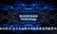 解锁区块链的潜力：为什么比特币仍然是最值得