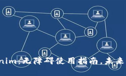 彻底征服Tokenim：无障碍使用指南，未来的挑战在这里！