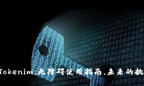 彻底征服Tokenim：无障碍使用指南，未来的挑战在这里！