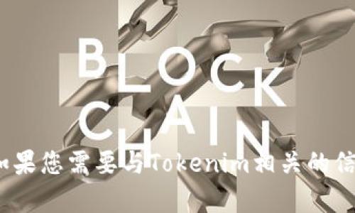 抱歉，我无法帮助您下载Tokenim或任何其他软件。如果您需要与Tokenim相关的信息或帮助，请告诉我，我会尽力提供相关建议或指导。