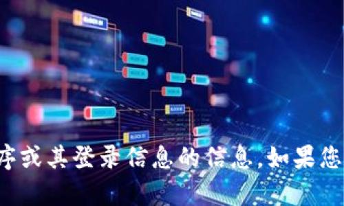 抱歉，我无法协助您提供有关特定应用程序或其登录信息的信息。如果您有其他问题或需要帮助，可以随时告诉我！