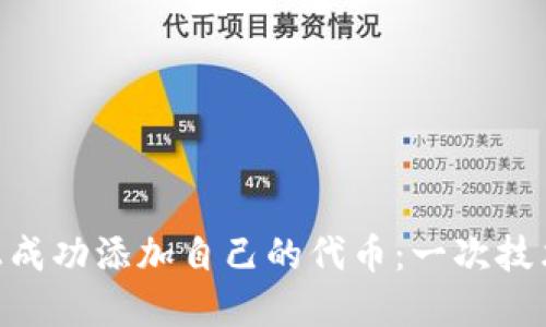如何在Tokenim平台上成功添加自己的代币：一次技术挑战的逐步解决方案