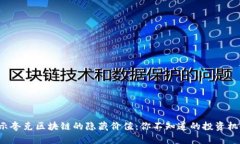 揭示夸克区块链的隐藏价值：你不知道的投资机