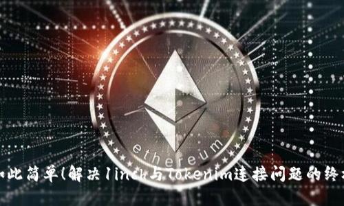 从未如此简单！解决1inch与Tokenim连接问题的终极指南