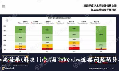 从未如此简单！解决1inch与Tokenim连接问题的终极指南