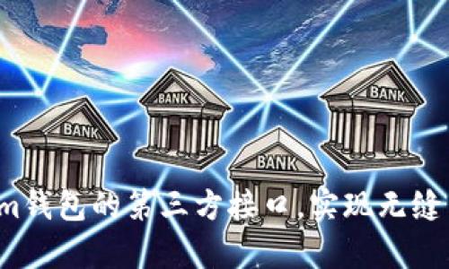 如何使用Tokenim钱包的第三方接口，实现无缝集成与业务拓展？