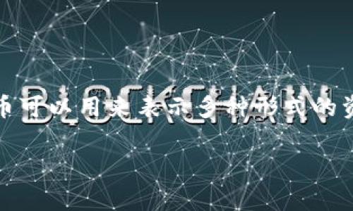 在Tokenim上，代币通常指的是一种数字资产，这些资产在区块链平台上得以创建和管理。代币可以用来表示多种形式的资产，包括货币、权益、资产份额等，其具体用途和特性根据代币的设计和发行目的而有所不同。

### Tokenim上的代币：数字资产的新未来还是泡沫市场的代名词？