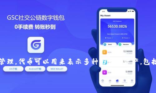 在Tokenim上，代币通常指的是一种数字资产，这些资产在区块链平台上得以创建和管理。代币可以用来表示多种形式的资产，包括货币、权益、资产份额等，其具体用途和特性根据代币的设计和发行目的而有所不同。

### Tokenim上的代币：数字资产的新未来还是泡沫市场的代名词？
